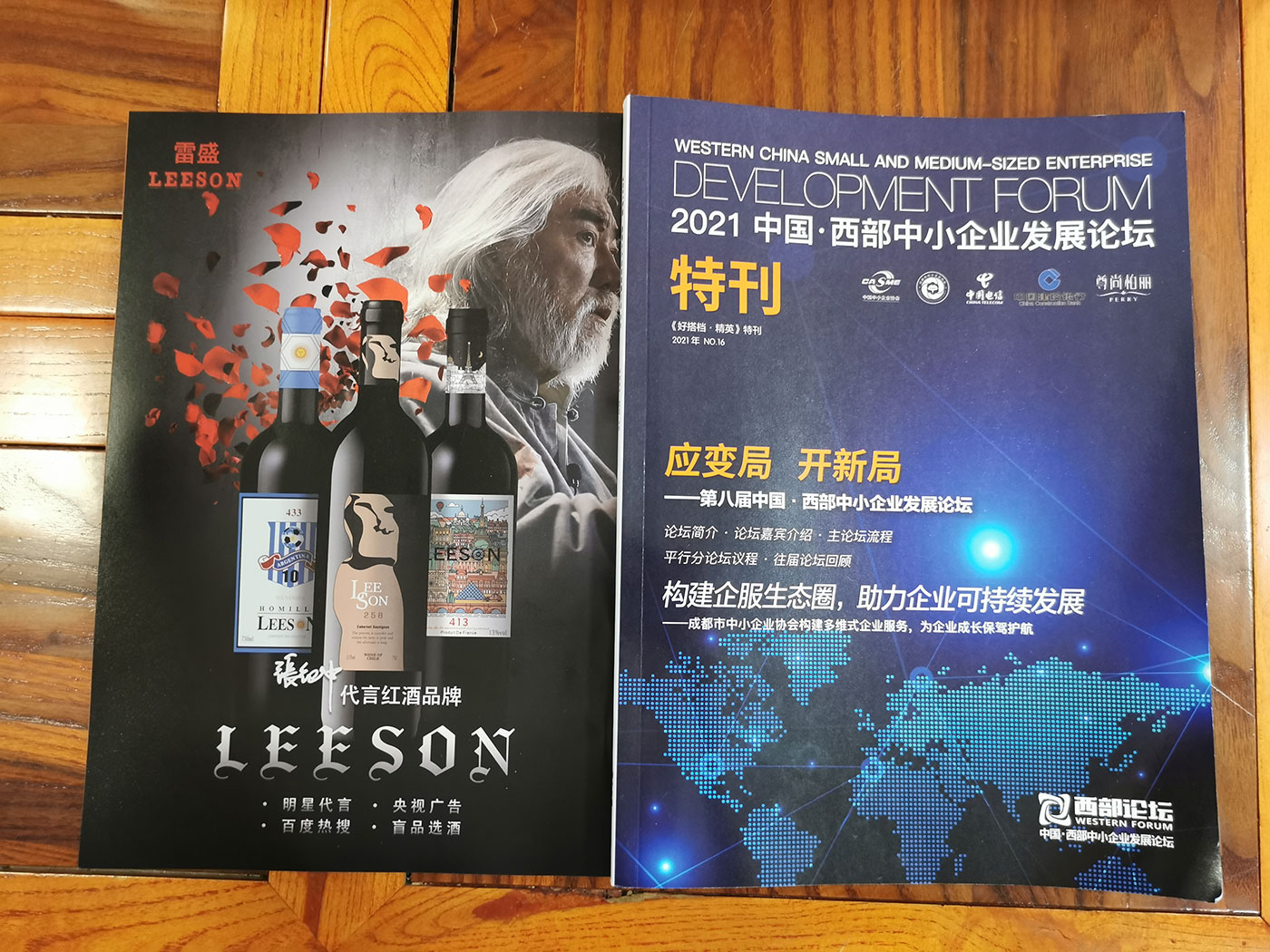 西部中小企业发展论坛特刊刊登雷盛红酒广告