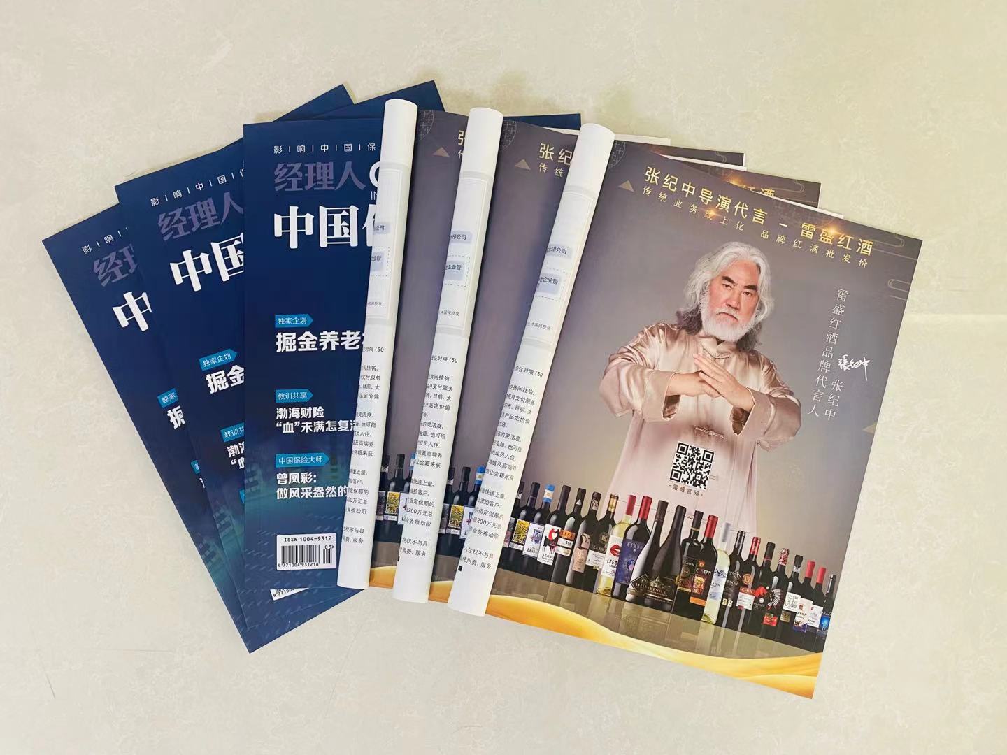 《中国保险家》杂志刊登雷盛红酒广告(图2)